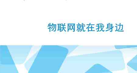 物聯網技術導論課程資源深度解析 基于唐玉林教材的網絡技術服務實踐指南